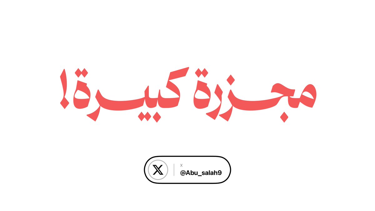 Abu_Salah9's tweet photo. مجزرة كبيرة

في غزة، لم يكن المسيحيون الذين يحيون أيامهم وصلواتهم بين ما تبقّى من مدينتهم بمنأى عن القصف الإسرائيلي.

استُهدفت شقة سكنية في مدينة غزة، فسقط شهداء وجرحى، من بينهم مسيحيون، وما زال آخرون تحت الأنقاض، وأهلهم يفتّشون عنهم بأيديهم بين الركام.

لا يموت أهل غزة لأنهم من طائفة بعينها؛ فالقصف لا يسأل أحداً عن دينه.. مسلمهم ومسيحيهم يقفون تحت السماء ذاتها، ويواجهون المصير ذاته.

وما غزة بأرقام تُتلى في نشرات الأخبار، هي بيوت تنهار على أهلها، وأمهات يقفن عند حافة الركام ينتظرن أبناءهم، ولا يعلمن إن كانوا سيخرجون أحياءً أم شهداء.

اللهم ارحم الشهداء، واشفِ الجرحى، واحفظ أهل غزة.