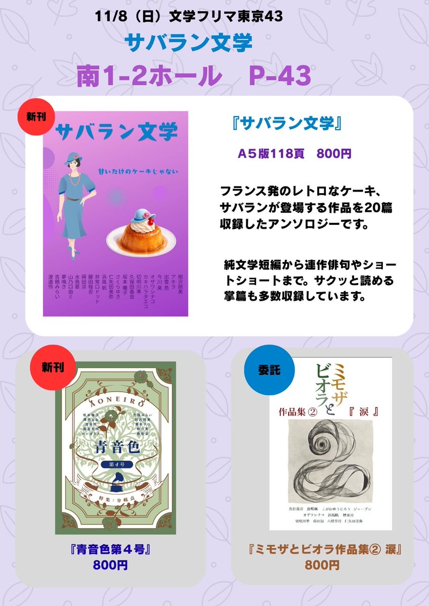 aoneiro_2024's tweet photo. 文学フリマ東京43【P-43】サバラン文学のブースにて頒布します。

『サバラン文学』800円

レトロなケーキサバランがあぶり出す人それぞれの心の模様。20人の20作を収録したアンソロジーです。
お取り置き→ https://t.co/Oo2xtS9V4K https://t.co/q89IKv10AR