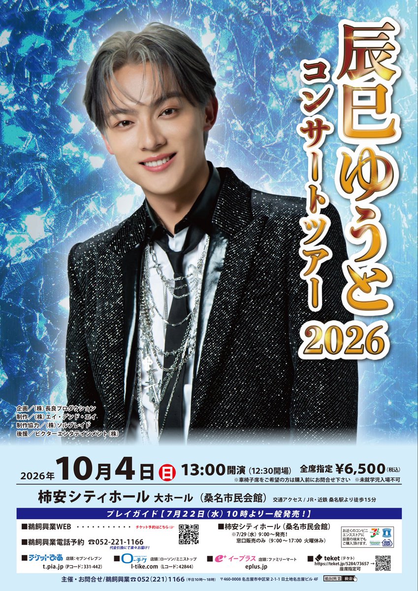 tatsumi_yuto's tweet photo. ［🎤］先行販売&当日券のお知らせ‼️

「辰巳ゆうとコンサートツアー2026」
日時：2026年10月4日(日)開演13:00
会場：三重県／柿安シティホール大ホール（桑名市民会館）

🎤当日券11:30〜
※満員の際はご入場いただけませんので、早めにお越しください。
🎤グッズCD先行販売　11:00〜12:00
※開場時は大変混雑することが予想されます。ぜひ先行販売をご利用ください。

#辰巳ゆうとコンサートツアー2026
#辰巳ゆうと スタッフ