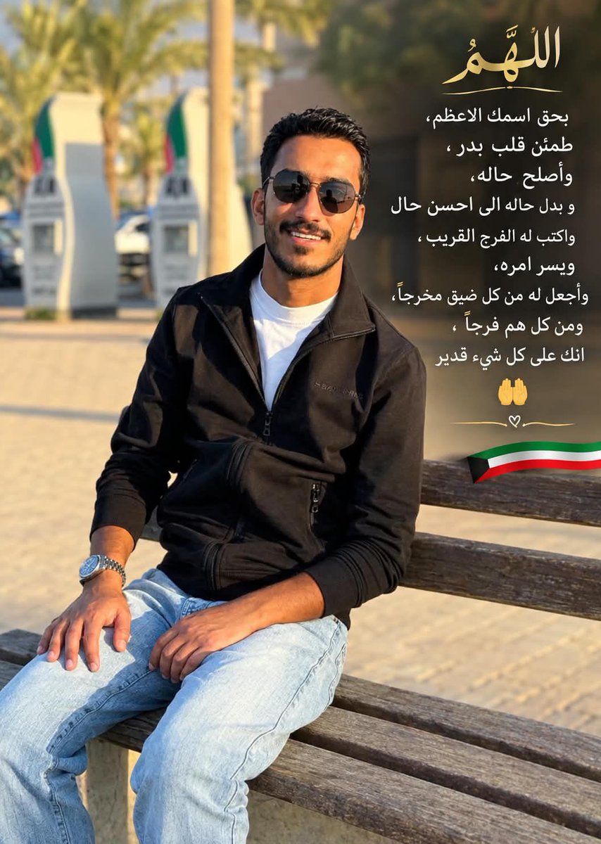 ZoZa_nh0k's tweet photo. يا رب، بدر أمانة بين يدي رحمتك، فاحفظه وكن معه في كل لحظة. اللهم هوّن عليه ما أثقل قلبه، وأنزل عليه سكينتك، وارزقه الصبر والقوة، ثم أكرمه بفرج قريب يبدّل الانتظار لقاءً، والحزن فرحًا، والدموع ابتسامة. #عفو_خاص #بدر_الحسينان #الكويت #الكويت_الآن #وزير_العدل @Kuwaitmoj https://t.co/UiTswNhoau