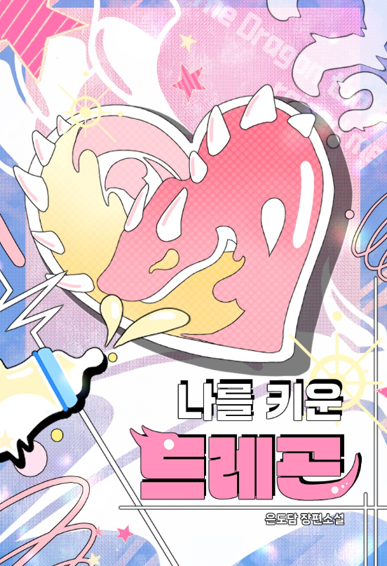 jeongnali9's tweet photo. <나를 키운 드래곤> 리디북스에 출간됐어요! 

내가 키운 인간에게 고백 받아서 
드래곤공은 너무 당황스럽습니다 🙃

드래곤을 주웠다, 
하늘에서떨어진드래곤의 연작이에요~

#RT #팔로우 
두 분 추첨해 선물 드리겠습니다

https://t.co/UEQB88xnwP
#드래곤공 #소꿉친구 #인외 #함정육아물 https://t.co/Lneqpcq0D1