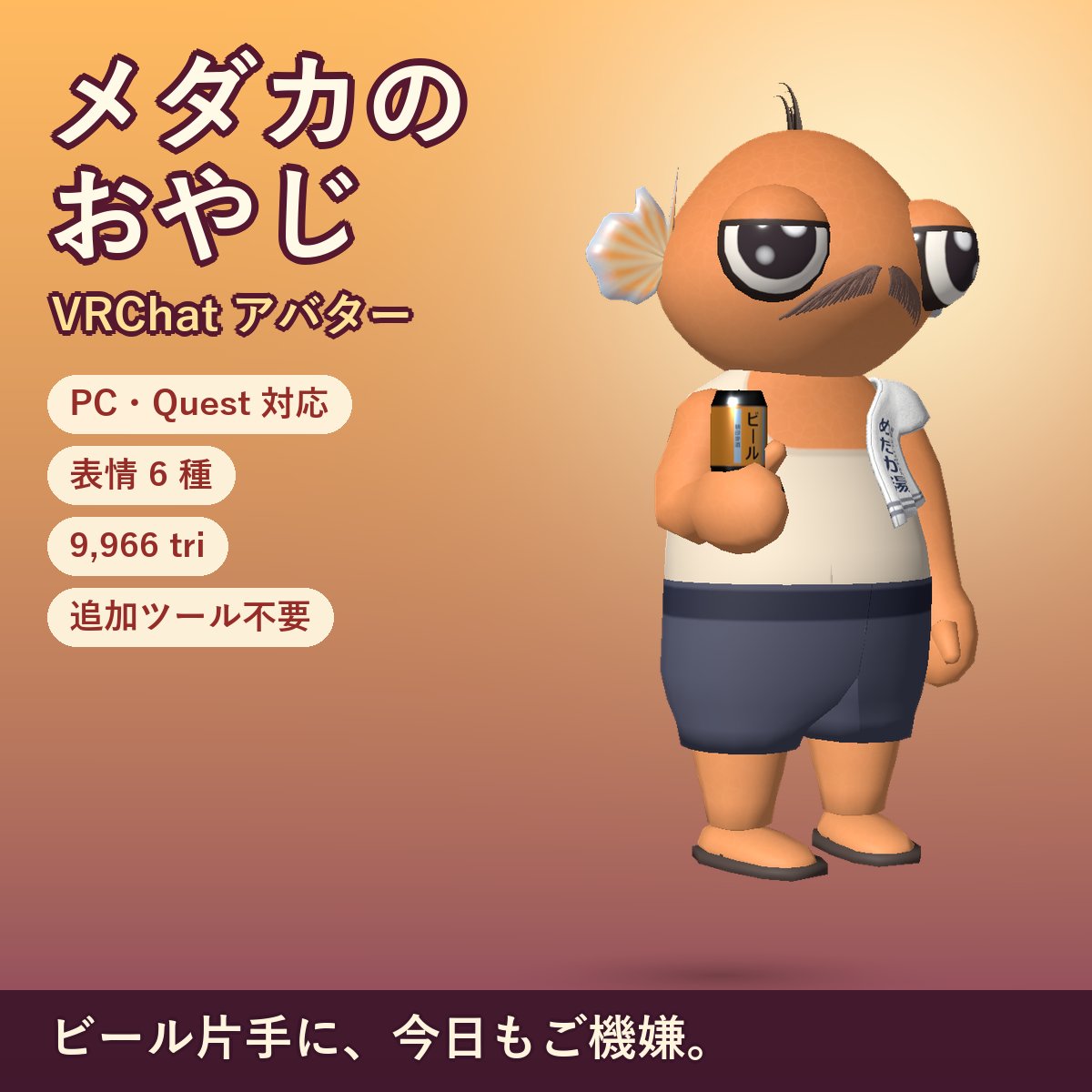 soto_soya's tweet photo. 自分で描いたキャラを、VRChatのアバターにしました。

「メダカのおやじ」
顔はメダカ、中身はおやじ。ランニングシャツに短パン、肩には銭湯のタオル。しゃべると関西弁です。

PC・Quest両対応／表情6種／ビール缶の出し入れつき／¥1,000

https://t.co/Lr4Ms7JUWt

#VRChat #VRChatアバター https://t.co/9o0RhtyLkC
