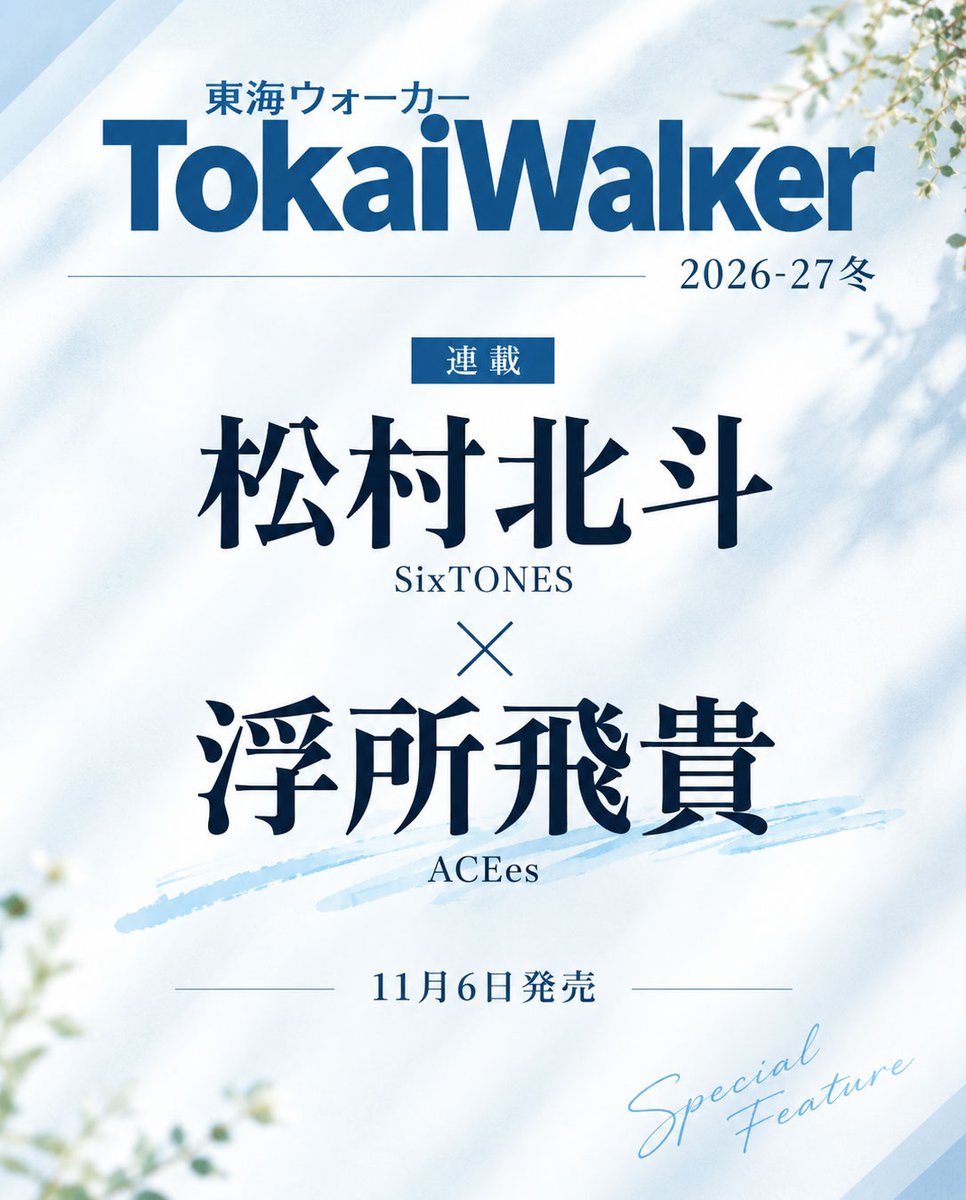 J_Archive_Info's tweet photo. 🔥松村北斗
「東海ウォーカー」冬号掲載！

11月6日(金)発売
「東海ウォーカー 2026-27冬」📖

松村北斗（SixTONES）
浮所飛貴さん（ACEes）の連載を掲載✨

▼予約・詳細
https://t.co/vFbi1r4Z9h

#PR #SixTONES #松村北斗
#ACEes #浮所飛貴 https://t.co/PN8vNkGniM