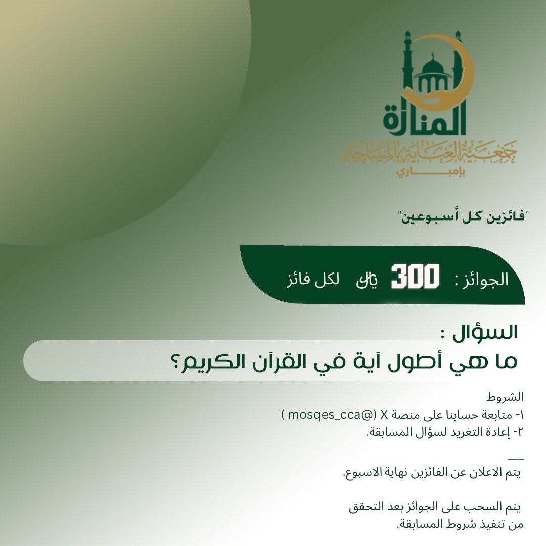 mosqes_cca's tweet photo. الـسـحـب مـن الـتـعـلـيـقـات

وفـالكم الـفـوز 🤍 https://t.co/9xnZPCad7p