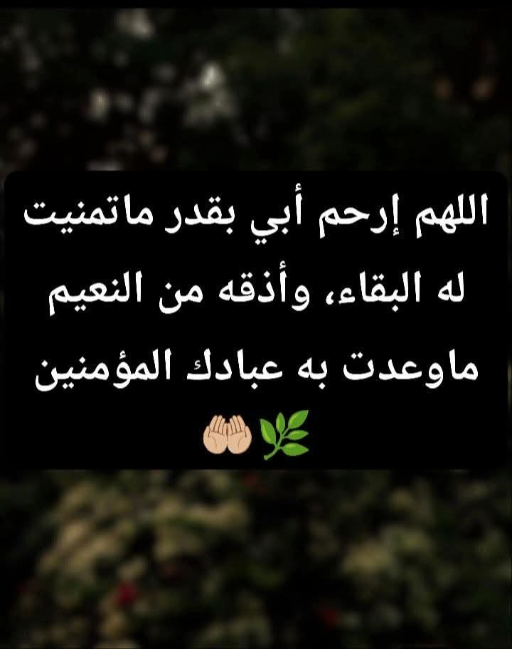 zahraqzy's tweet photo. هو الغائب الذي لا يحضر ، وأنا المشتاق الذي لا ينسي 

إنه أبى 💔اللهم ارحم أبي رحمةً تطمئن بها روحه، وتُنير بها قبره، وتغفر بها ذنبه، وترفع بها درجته في المهديين.
اللهم اجعل قبره روضةً من رياض الجنة، وآنس وحشته، ونوّر مرقده، واجمعني به في جناتك من غير فراق.🤲🏻💔 https://t.co/YbW5TjCKd3