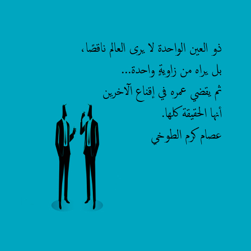essamkaram's tweet photo. ذو العين الواحدة لا يرى العالم ناقصًا،
بل يراه من زاويةٍ واحدة…
ثم يقضي عمره في إقناع الآخرين
أنها الحقيقة كلها.
#عصام_كرم_الطوخي https://t.co/YZ7KNEY9Cf