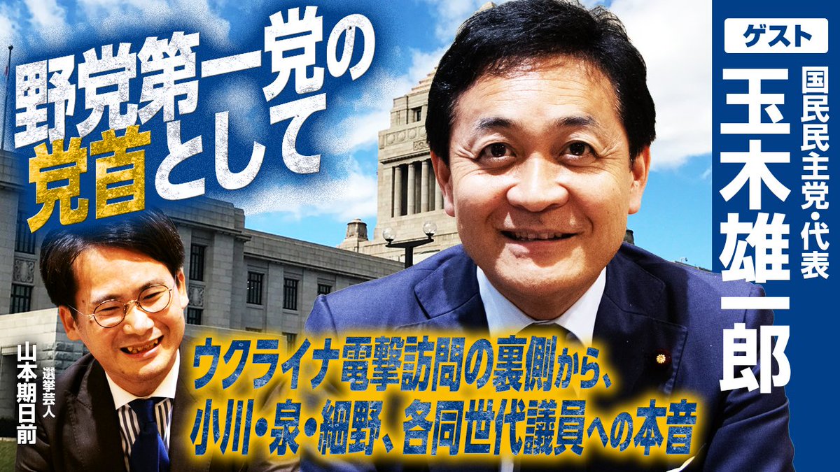 go2senkyo's tweet photo. ／

今朝の #選挙ドットコムちゃんねる の動画は👀
国民民主党の #玉木雄一郎 代表が出演！ スマホを持たずに挑んだウクライナ電撃訪問の裏側から、10月臨時国会で対峙する「現役世代減税」、小川淳也氏や細野豪志氏ら野党議員への本音までたっぷり語っていただきました。

＼

【党首討論を増やせ】「官僚答弁からの脱却」による政治の質的向上/ウクライナ訪問の目的と覚悟とは？/現役世代の負担軽減に向けた臨時国会の対決軸【玉木雄一郎×山本期日前】

動画はこちらから
https://t.co/RbP7lORyKo

ぜひチャンネル登録・高評価・コメントお待ちしております！

#選挙ドットコム
#玉木雄一郎 #山本期日前