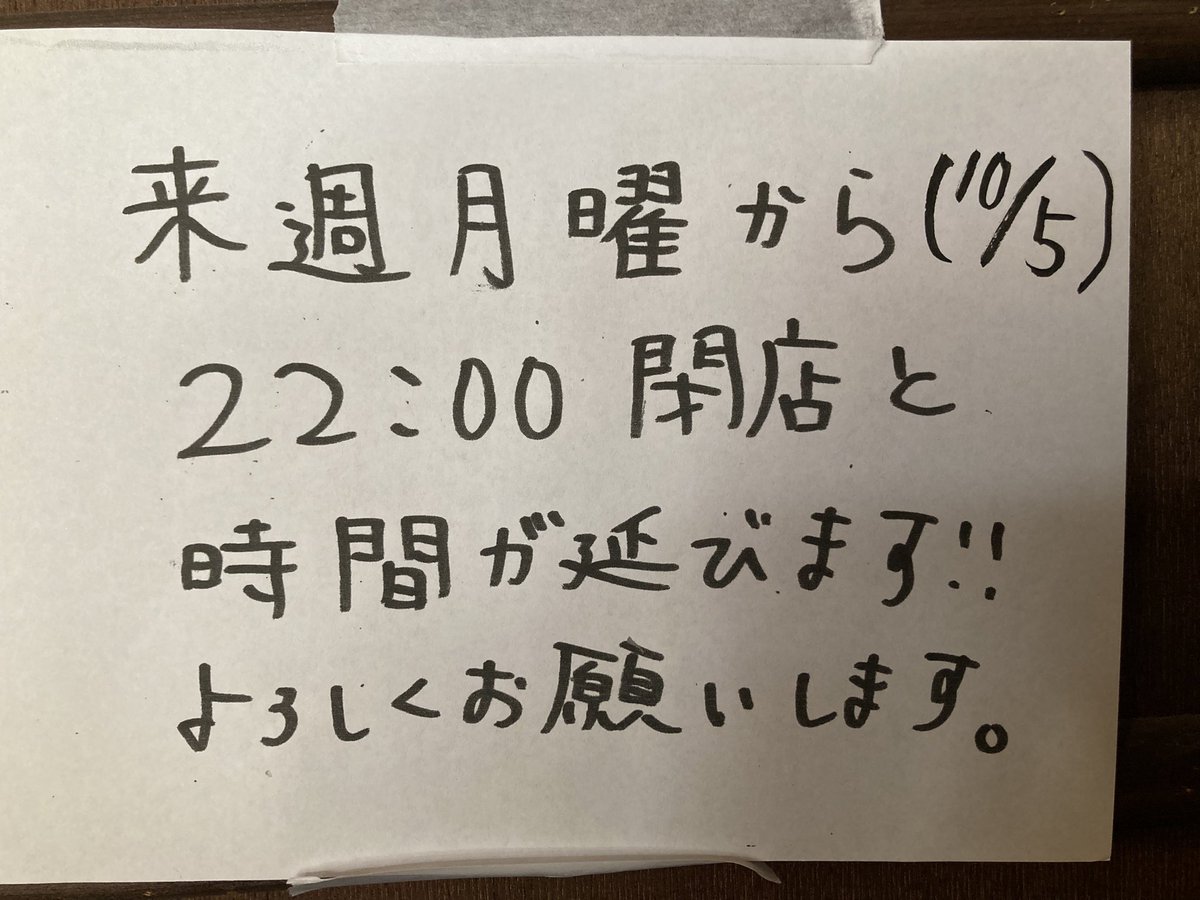 aki_VD's tweet photo. お知らせです。
来週10/5(月)から、22時閉店に延長します。
ラストオーダーは特にありません。
よろしくお願いします。
#煮込みやまる https://t.co/B2XTOTzd7P