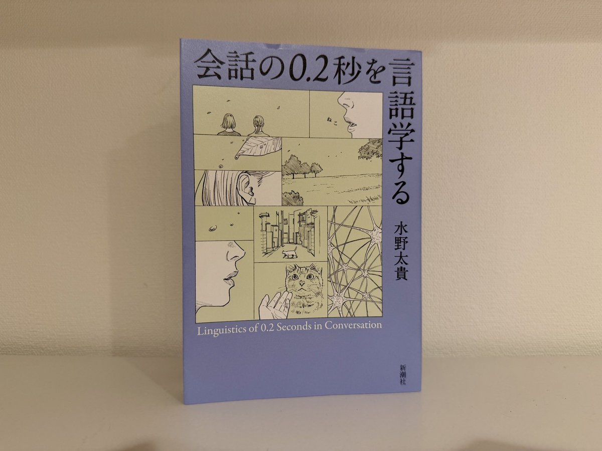 yuba_log's tweet photo. 『会話の0.2秒を言語学する』 #読了！
 
あたりまえが実はとんでもない情報処理能力によって実現されている。読み進めると、普段気にしていないことがなんて大変なのだと驚き、会話に対するあたりまえの解釈が広がる。人や地域、文化でそういうふうにズレるんだという発見も面白いし、尊い。 https://t.co/QB4lneRsiD