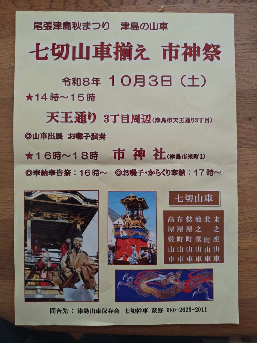 AkibaHashizume's tweet photo. 本日10月3日土曜日は、秋祭りで秋葉神社主催の子供獅子をするため、閉所しております。添付の様にいっせい車切りも午後からありますので、津島市のイベントをお楽しみください。次回は明日13時より開所致しますので、宜しくご参拝の程、お願い申し上げます🙇 https://t.co/HnkkEa7c1B