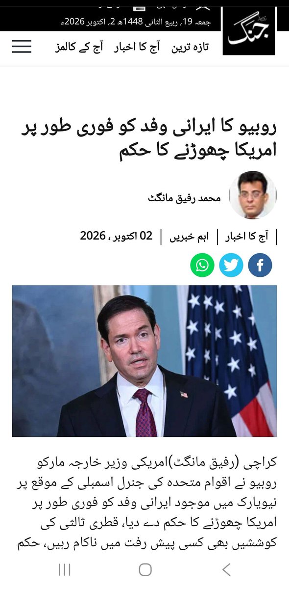 mawngat's tweet photo. 2-10-2026
Jang Front Page

روبیو کا ایرانی وفد کو فوری طور پر امریکا چھوڑنے کا حکم

محمد رفیق مانگٹ

https://t.co/Yt4pmyf5y7 https://t.co/FHqVYdwrg5