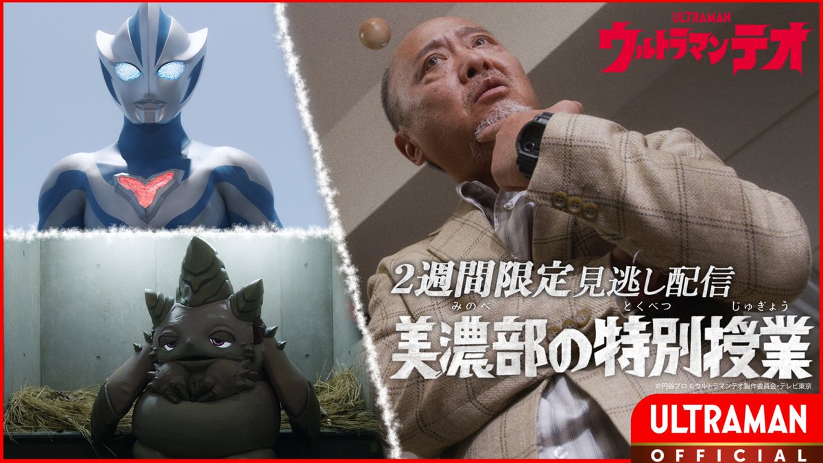 ultraman_series's tweet photo. 🌟見逃し配信中🌟
『#ウルトラマンテオ』
第13話「美濃部の特別授業」

👇️視聴はこちら
https://t.co/ZCsiujH5yt

▼あらすじ
プッチーがUTTFに連れていかれたことで消沈するイブキ。そこに、他の天文研究会メンバーと美濃部教授が現れる。
UTTFのプッチーへの扱いに不安を募らせる一同に対して美濃部は、天文研究会のこれまでの経験を伝えれば状況が好転するかもしれない、と奇妙な提案をする。
今ここに、先生が生徒、生徒が先生の特別授業が開講する！