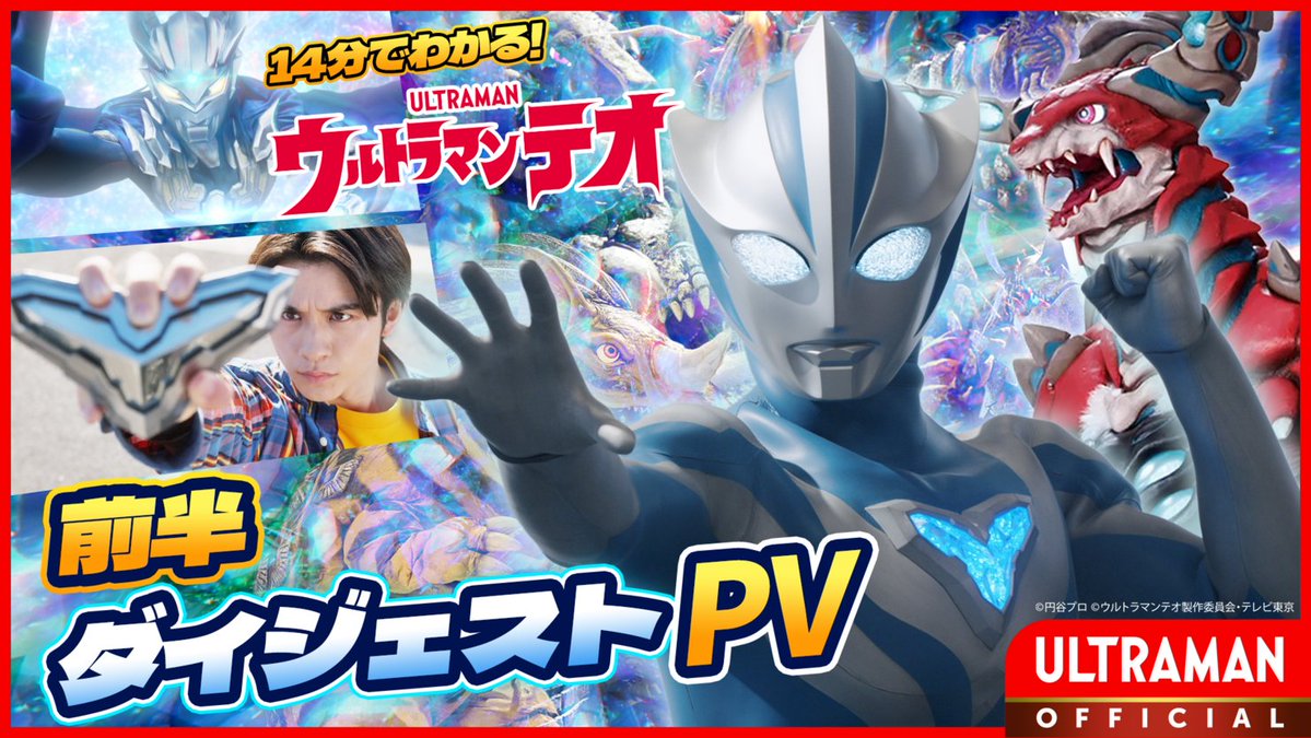 ultraman_series's tweet photo. 『#ウルトラマンテオ』前半ダイジェストPV
このあと10時公開⚡

https://t.co/tCzorK5puE

これまでの物語が14分でわかります！
3分では語り尽くせないウルトラマンテオの魅力をぜひお楽しみ下さい！

視聴👇
https://t.co/LE7yURIxff https://t.co/CbprlbZibW