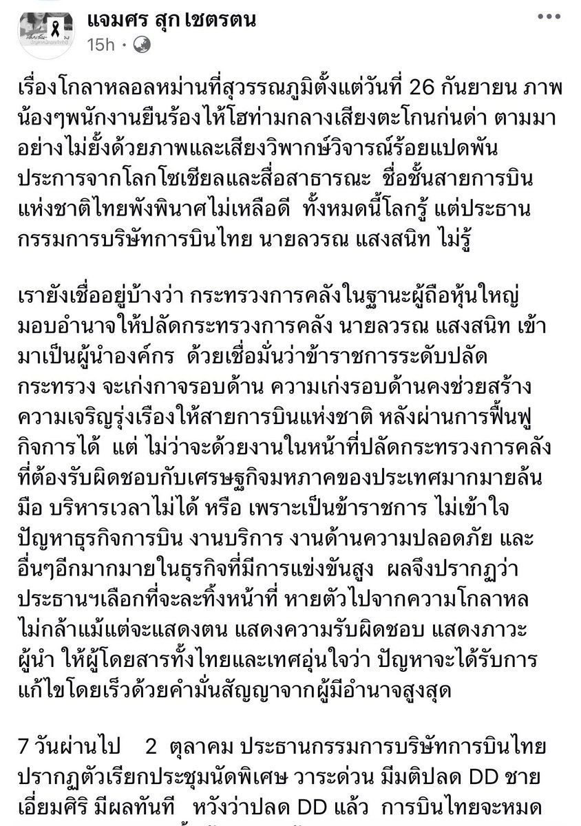 RonallChersan's tweet photo. 🛩️ แจ่มศรี สุขโชติรัตน์ อดีตประธานสหภาพการบินไทยโพสต์เดือด “ตลอดช่วงที่เกิดปัญหาประธานบอร์ดกลับหายตัว โผล่อีกทีเรียกประชุมแล้วปลด CEO”

🟣 โดยช่วงหนึ่งระบุว่า “ประธานฯ เลือกที่จะละทิ้งหน้าที่ หายตัวไปจากความโกลาหลไม่กล้าแม้แต่จะแสดงตนแสดงความรับผิดชอบ แสดงภาวะผู้นำ ให้ผู้โดยสารทั้งไทยและเทศอุ่นใจว่าปัญหาจะได้รับการแก้ไขโดยเร็วด้วยคำมั่นสัญญาจากผู้มีอำนาจสูงสุด

7 วันผ่านไป  2  ตุลาคม เรียกประชุมนัดพิเศษ วาระด่วน มีมติปลด DD ชาย เอี่ยมศิริ มีผลทันที”   

#การบินไทย