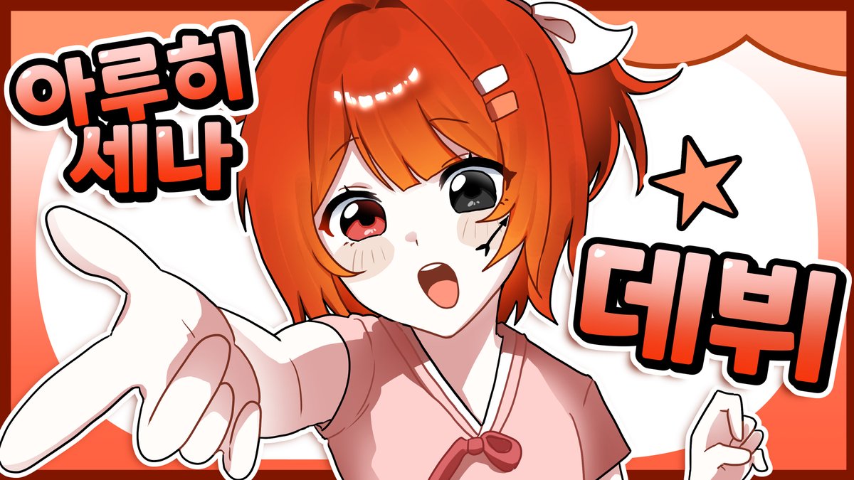 aruhi_sena's tweet photo. ๐
Aruhi Sena Vtuber Devut D-day!!๐น
์ด์ฌ์ด๋ค!! ์ฐ๋ฆฌ ์ง์ง ์ค๋ ๋ง๋ใ
์ด์ฌ์ด๋ค ์ค๋น ๋์ด??
์ธ๋๊ฐ ์ค๋์ ์ํด ์ด์ฌํ ์ค๋นํ์ผ๋๊น ๊ผญ ์์ฃ !!!
์ด๋ฐ ๋ณด์!!
2026.10.03.18:00
#vtuber #Devut #13๋
์ https://t.co/pWFefKBgA6