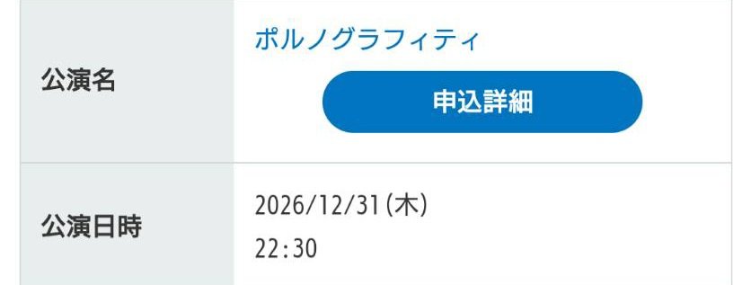REUNION_NOW's tweet photo. 2026年はポルノグラフィティで始まって
ポルノグラフィティで終わる
とんでもない年になってしまった https://t.co/NMINbRqd3Q