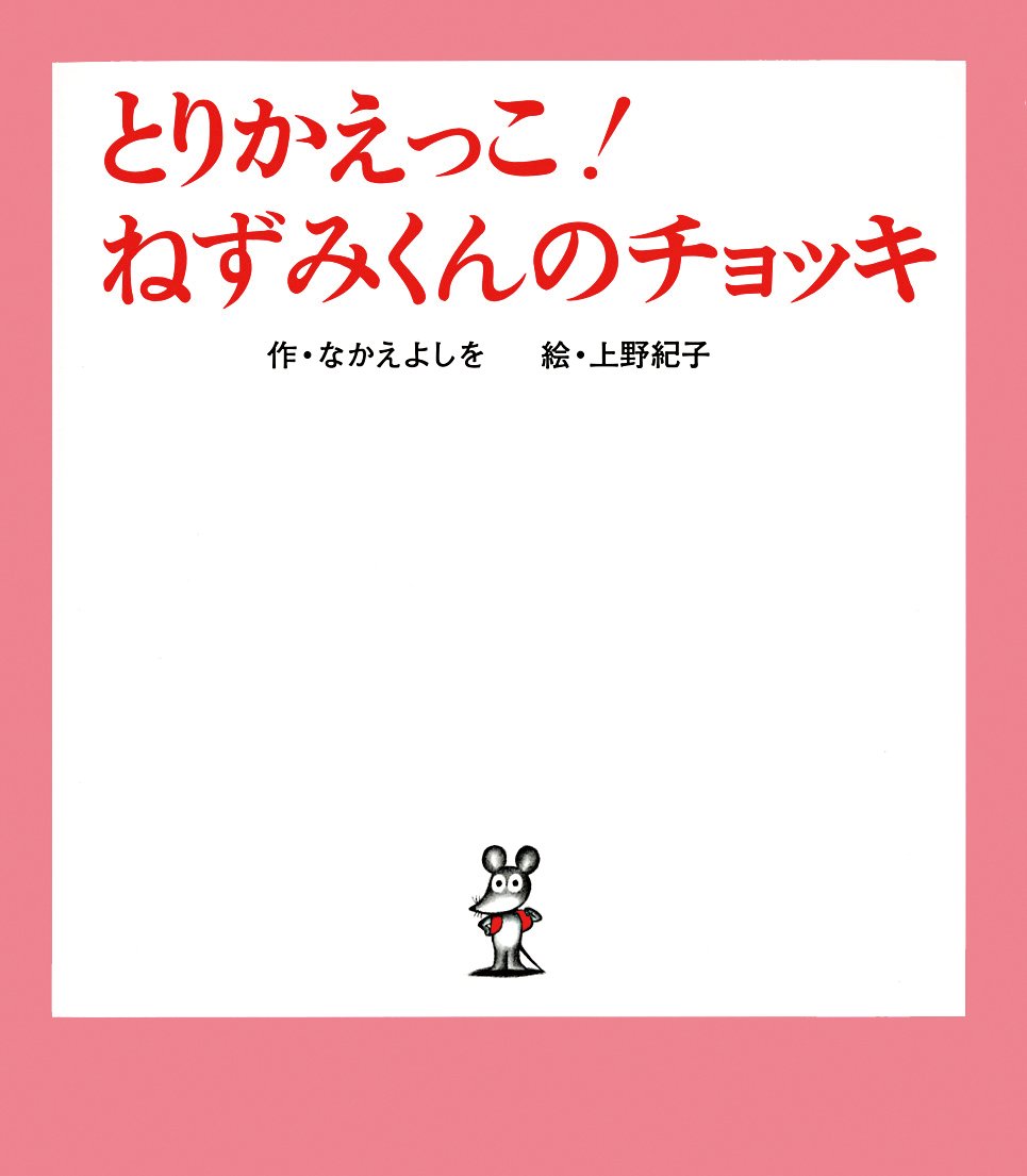 Nezumi-kun no Chokki (TV) 2nd Season Episode 1 post image 1