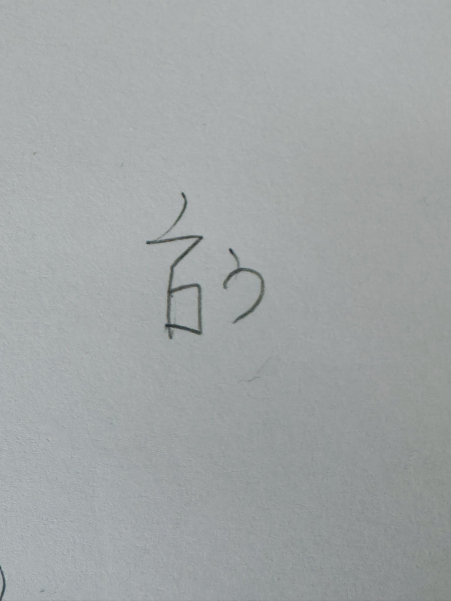 superSimpatic0's tweet photo. 面白い！
私は｢言う｣かな
言偏の漢字はみんな左がこうなってる
これはまだいい方(笑) https://t.co/EMTCWiTNpi