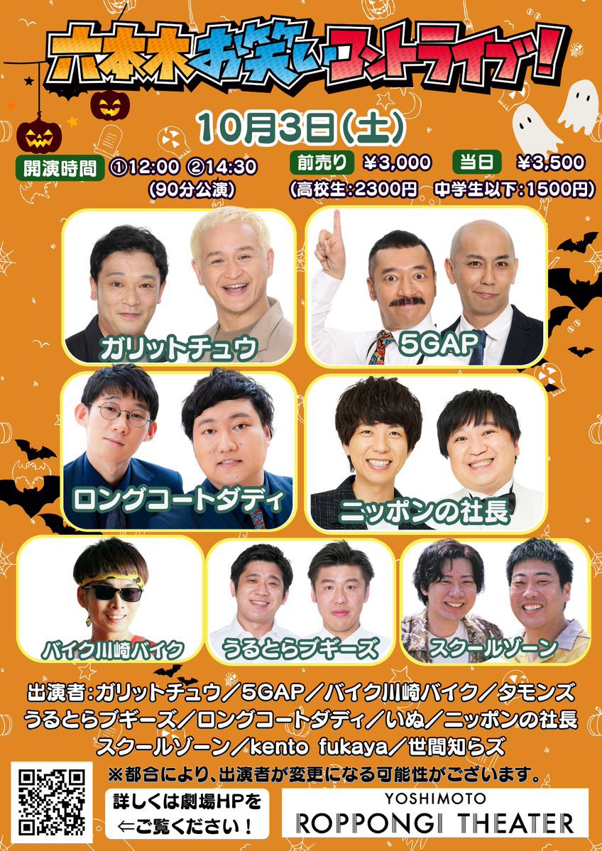 yoshimot6ppongi's tweet photo. ／
✨本日開催！✨
＼

📅10/3(土)①12:00開演 ②14:30開演
『六本木お笑いコントライブ！週末SP』

コントをたくさん見るならこのライブ！
今、勢いのある若手から賞レースで活躍中のコント師たちが集まるコントだらけのネタとコーナーの90分ライブ！

《出演者》
ガリットチュウ／５ＧＡＰ／バイク川崎バイク／タモンズ／うるとらブギーズ／ロングコートダディ／いぬ／ニッポンの社長／スクールゾーン／kento fukaya／世間知らズ

【コーナー出演者】 
①MC：バイク川崎バイク／タモンズ／世間知らズ
②MC：うるとらブギーズ／ガリットチュウ／世間知らズ

【エンディング出演者】
①MC：５GAP／ガリットチュウ／いぬ
②MC：バイク川崎バイク／いぬ／スクールゾーン

会場🎫：https://t.co/8kc6jm8JoP…