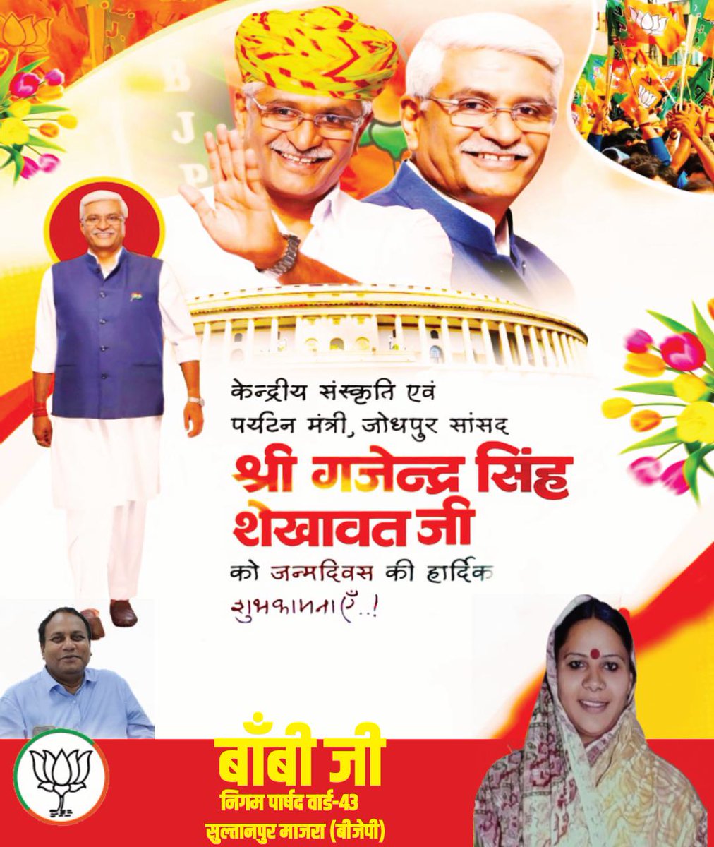 BobyAap's tweet photo. भारत सरकार में मा. केंद्रीय संस्कृति एवं पर्यटन मंत्री श्री गजेंद्र सिंह शेखावत जी, आपको जन्मदिन की हार्दिक शुभकामनाएं!

मर्यादा पुरुषोत्तम प्रभु श्रीराम जी आपको उत्तम स्वास्थ्य, दीर्घायु एवं निरंतर यश प्रदान करें, यही कामना है। https://t.co/aq8c74VvVS
