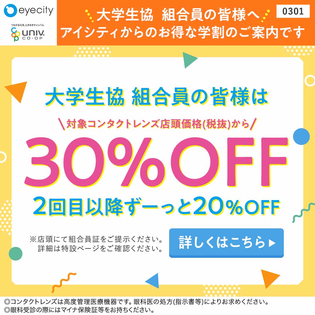 kgcoop's tweet photo. 👓コンタクト買うならアイシティ👓
関学生協の組合員ならお得な学割適用！
初回30％OFF 2回目以降も20％OFF
種類が豊富なアイシティでコンタクトデビューを！
是非ご利用ください！

詳しくはこちら↓↓
https://t.co/AIblMh0VIY https://t.co/Jic8fRo92u