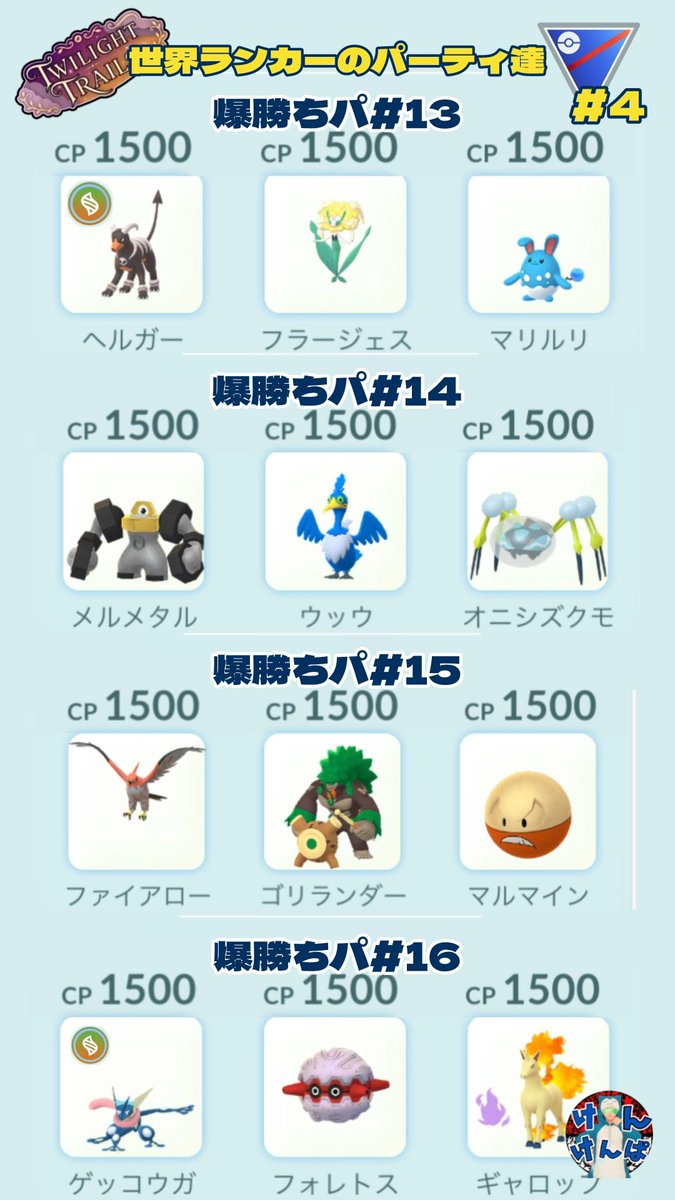 Kenkenpa5678's tweet photo. 来週からの全リーグ開放に向けて…
世界ランカーの方たちの
前半戦バク勝ちパまとめ👍

メガマークはメガ進化ポケで代用可

休日中のパーティ検討、交換厳選等にお役立てください🙇‍♂️

#PokemonGO
#Greatleague https://t.co/jnnRfiBEjm