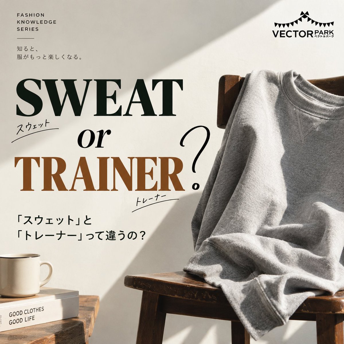 vector_used's tweet photo. 👕「スウェット」と「トレーナー」って違うの？

普段何気なく使っているこの2つの言葉。
実は日本では、ほぼ同じようなアイテムを指すことが多いんです。

「スウェット」は、もともと英語の “sweatshirt” からきた呼び方。

一方「トレーナー」は、日本で広まった和製英語とされています。

そのため英語圏で「trainer」と言うと、スウェットではなくスニーカーなどを指すことも👟

いつもの服も、名前の由来を知るとちょっと面白い。

服選びが少し楽しくなる、
そんなファッション豆知識をこれからもご紹介します💡