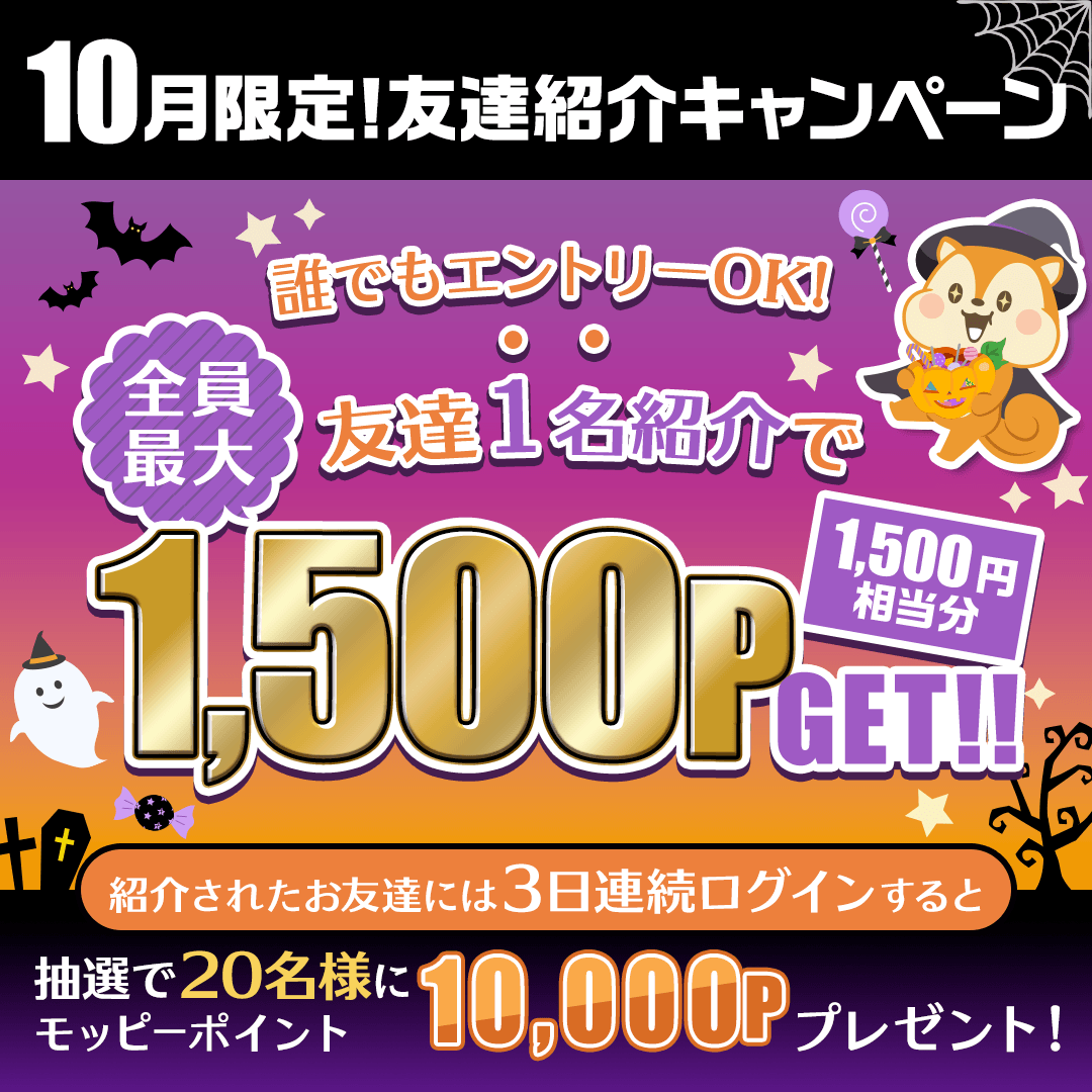 moppy_official's tweet photo. 【リプ欄大解放】招待コードご紹介OK♪ ※リポスト&いいねくださいね✨

＼ポイ活初心者必見／
だれでも取り組みやすい友達紹介キャンペーン開催中！

▽エントリーはこちら
https://t.co/sbZj8JEdqT

━━━━━━━━━━━━━━━
キャンペーン特典
【紹介する人】最大1,500P（1,500円相当分）!!
条件：友達紹介＆ご紹介されたお友達が入会日から3日連続ログイン&1つ以上の広告利用

【新規のお友達】
抽選でモッピーポイント"10,000P"当たるチャンス🌟
※抽選条件：新規入会日から3日連続ログイン
━━━━━━━━━━━━━━━

周りにネットショッピングや旅行が好きなお友達いませんか♪
あなたの招待コードをリプ欄に書き込んで使ってもらおう💓

キャンペーン期間：10月1日～10月31日まで
#友達紹介 #キャンペーン #ポイ活 #モッピー #節約 #懸賞