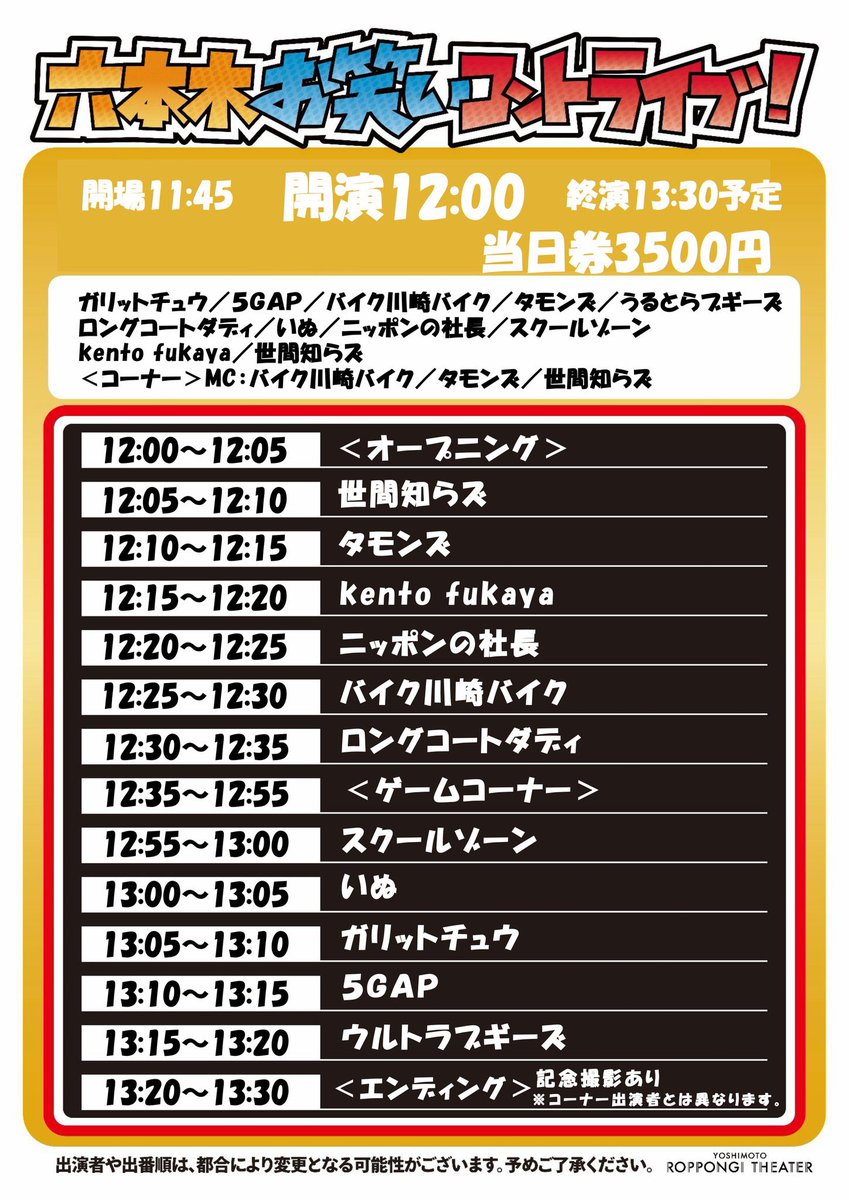 yoshimot6ppongi's tweet photo. 📣出番順&amp;コーナー出演者はこちら！📣 https://t.co/q1pjPokqGA