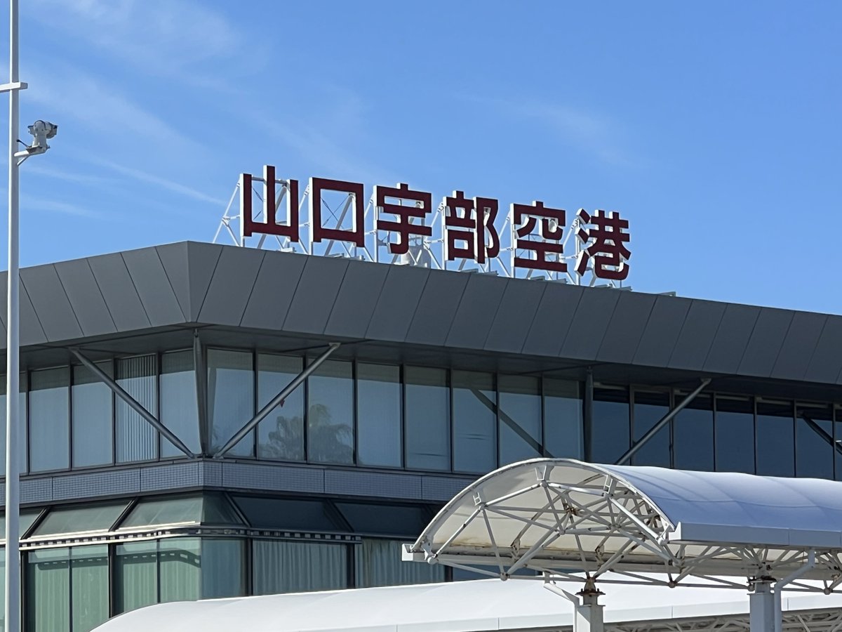 2045Fb's tweet photo. まずは山口宇部空港。ここからスタートです。 https://t.co/50w93w1aGY