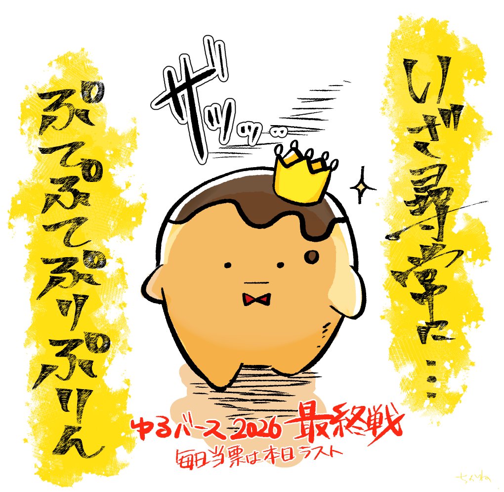 i7_chikane's tweet photo. ゆるバース2026　
毎日投票ラス日！

王様プリン、最後までがんばれ～～～～～～✨
https://t.co/Xnn5qyntSh https://t.co/FS3g1HrY6f