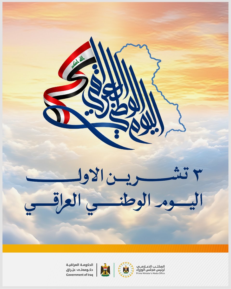 IraqiGovt's tweet photo. بمناسبة العيد الوطني العراقي، نتقدم بأجمل التهاني واسمى التبريكات إلى شعبنا العراقي بجميع مكوناته.
كل عام والعراق والعراقيين بخير.

#العيد_الوطني_العراقي
#الحكومة_العراقية https://t.co/hUoitzCAXv