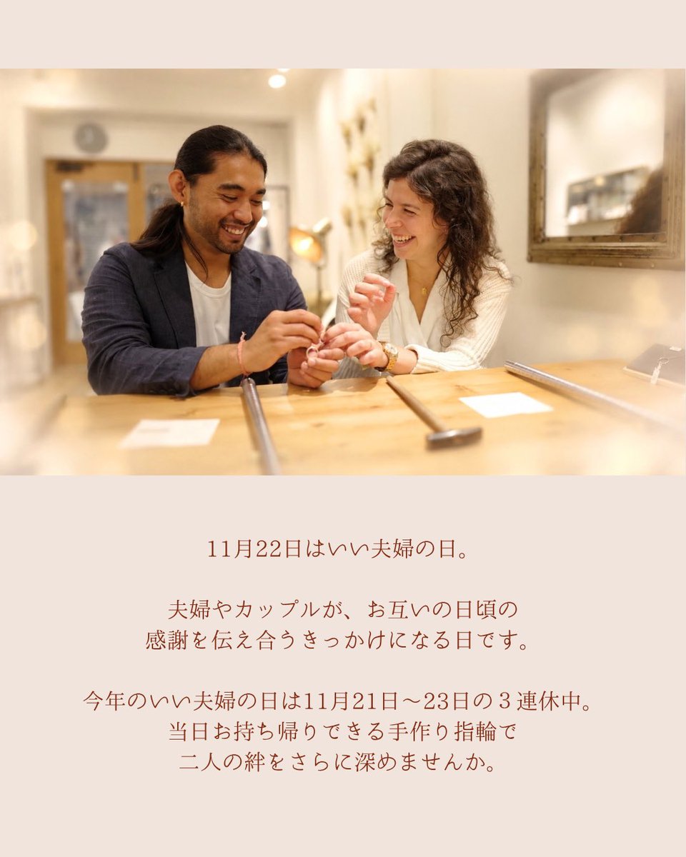 itoaware_nara's tweet photo. 今年のいい夫婦の日は、11/21・11/22・11/23の3連休中💐

連休の思い出に、日頃の感謝の印に…
手作り指輪はいかがでしょうか？💍

指輪は当日お持ち帰りできるので、
ご入籍や記念日に間に合うか心配しなくてOKです🙆‍♀️

皆様のご予約お待ちしております💍

#いい夫婦の日 https://t.co/1CesOz5zQy