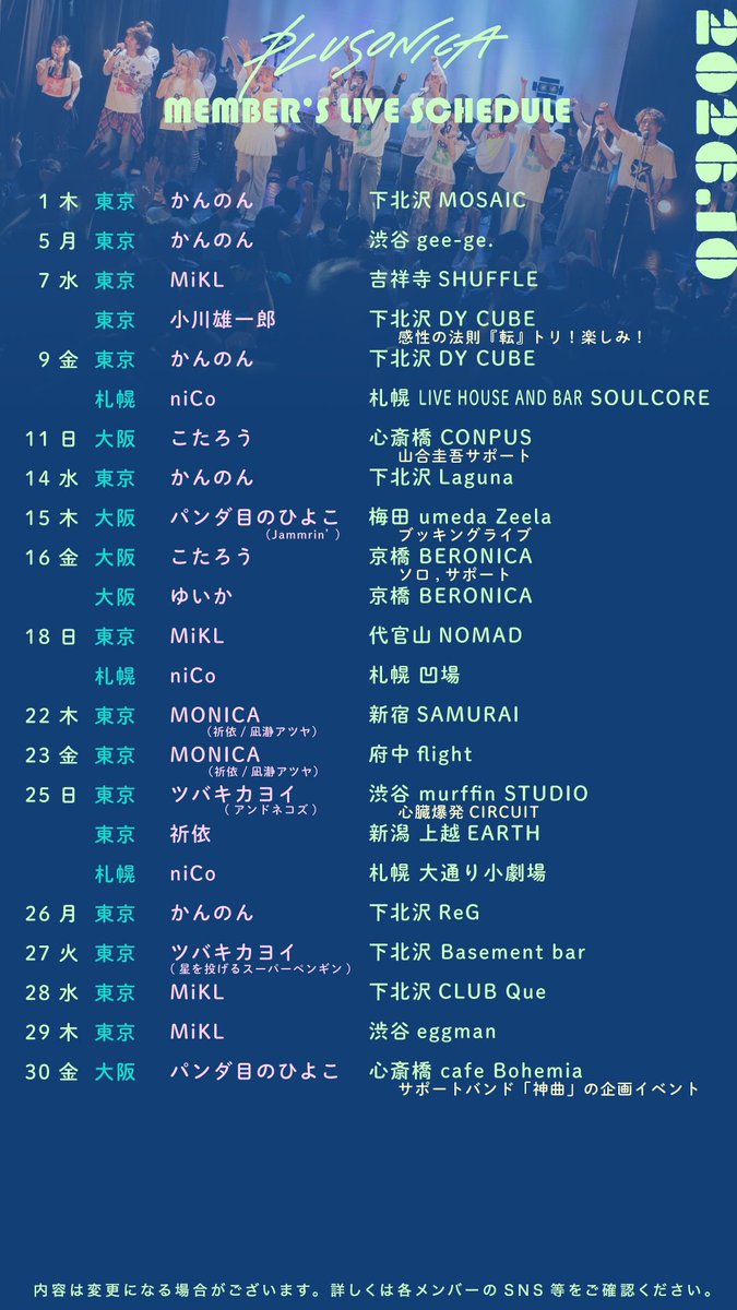 plusonica's tweet photo. 10月のメンバーライブスケジュールです。

#シンガーソングライター
#シンガー 
#イベント
#ライブ https://t.co/DgDgimHLwj
