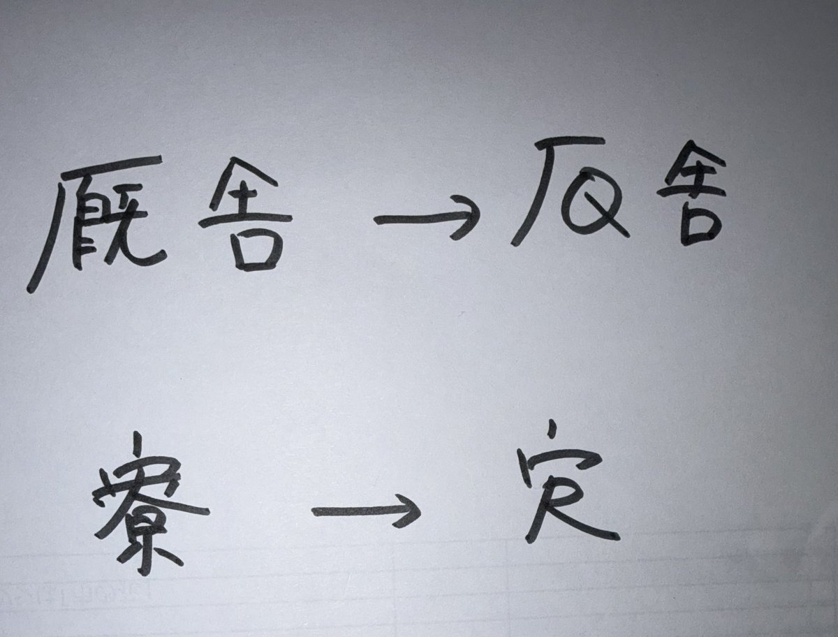 birdie599's tweet photo. @kakichirashi 大学時代に見た略字。
馬術部や大学の寮が使ってました。 https://t.co/lhNud6wPhf