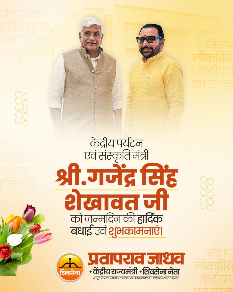 mpprataprao's tweet photo. केंद्रीय पर्यटन एवं संस्कृति मंत्री माननीय श्री @gssjodhpur जी को जन्मदिन की हार्दिक बधाई एवं शुभकामनाएं।
​ईश्वर से आपके उत्तम स्वास्थ्य, दीर्घायु एवं यशस्वी जीवन की कामना करता हूं।
#GajendraSinghShekhawat #HappyBirthday https://t.co/ZJHf3jsi33