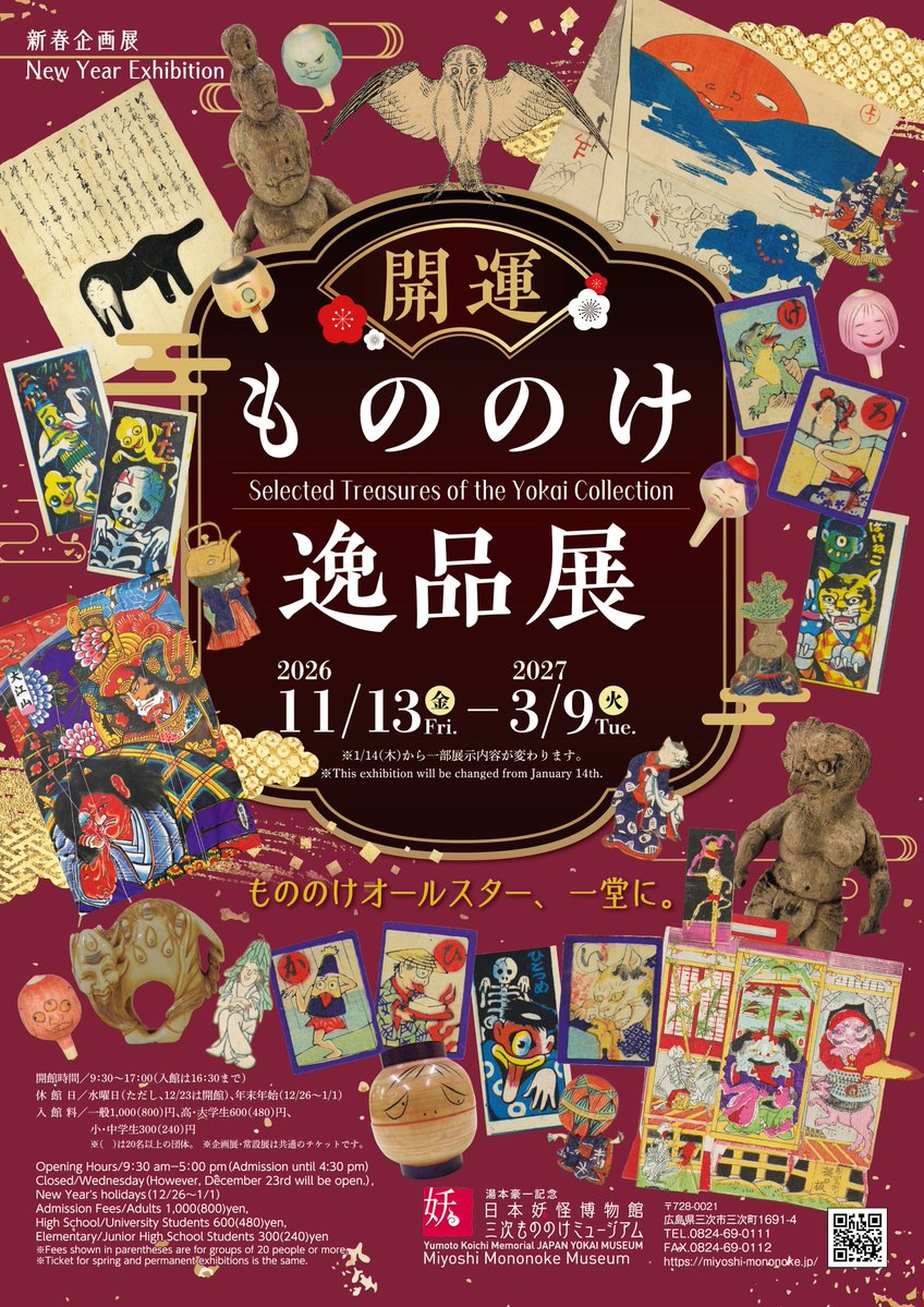 mononoke_museum's tweet photo. 【次回予告】
妖怪資料の「逸品」が大集合！

新春企画展「#開運もののけ逸品展」
11/13（金）より開催✨

おもちゃ絵や玩具、妖怪立像、学芸員のイチオシ資料、縁起のよい妖怪・幻獣など、
4つの切り口で当館の妖怪コレクションをご紹介します。
どうぞお楽しみに～🥰

#三次もののけミュージアム https://t.co/TjD1b4DiA1