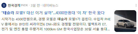 A Korean economic news article from 한국경제 PICK with headline '테슬라 모델Y 대신 이거 살까"...4300만원대 '이 차' 한국 왔다' discussing Tesla Model Y competitors including BYD 씨라이언6 DM-i and others priced around 43 million won.