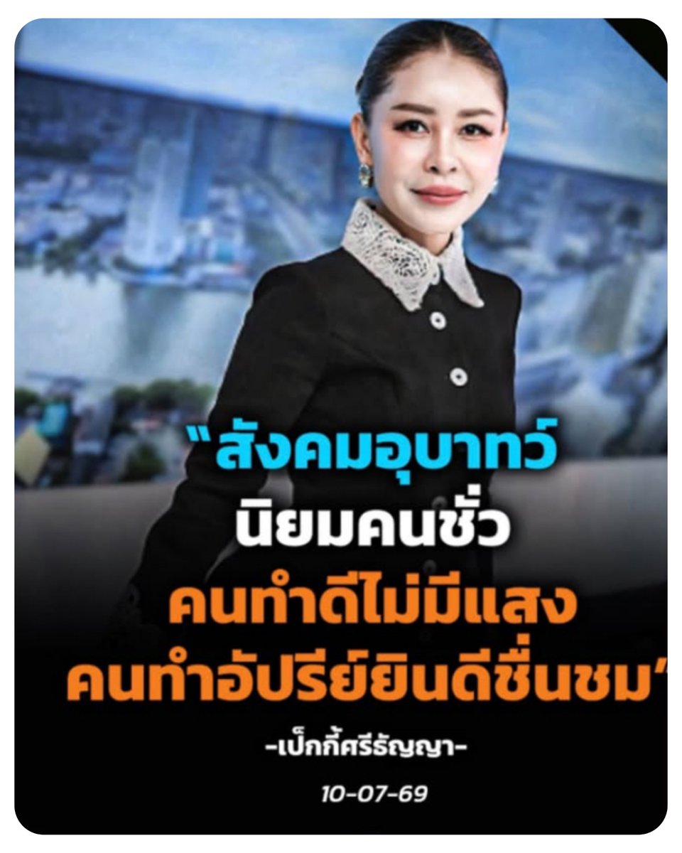 HS2_QRK5_s9's tweet photo. เพราะคนชั่วกำลังครองเมือง
กำลังรุ่งเรืองในหมู่พวกเขา
ยิ่งอัปรีย์ยิ่งจัญไรยันเงา
ก็ดูเอาพวกมันยิ่งได้ดี...มีให้เห็น!! https://t.co/ncJ6jCPb9z
