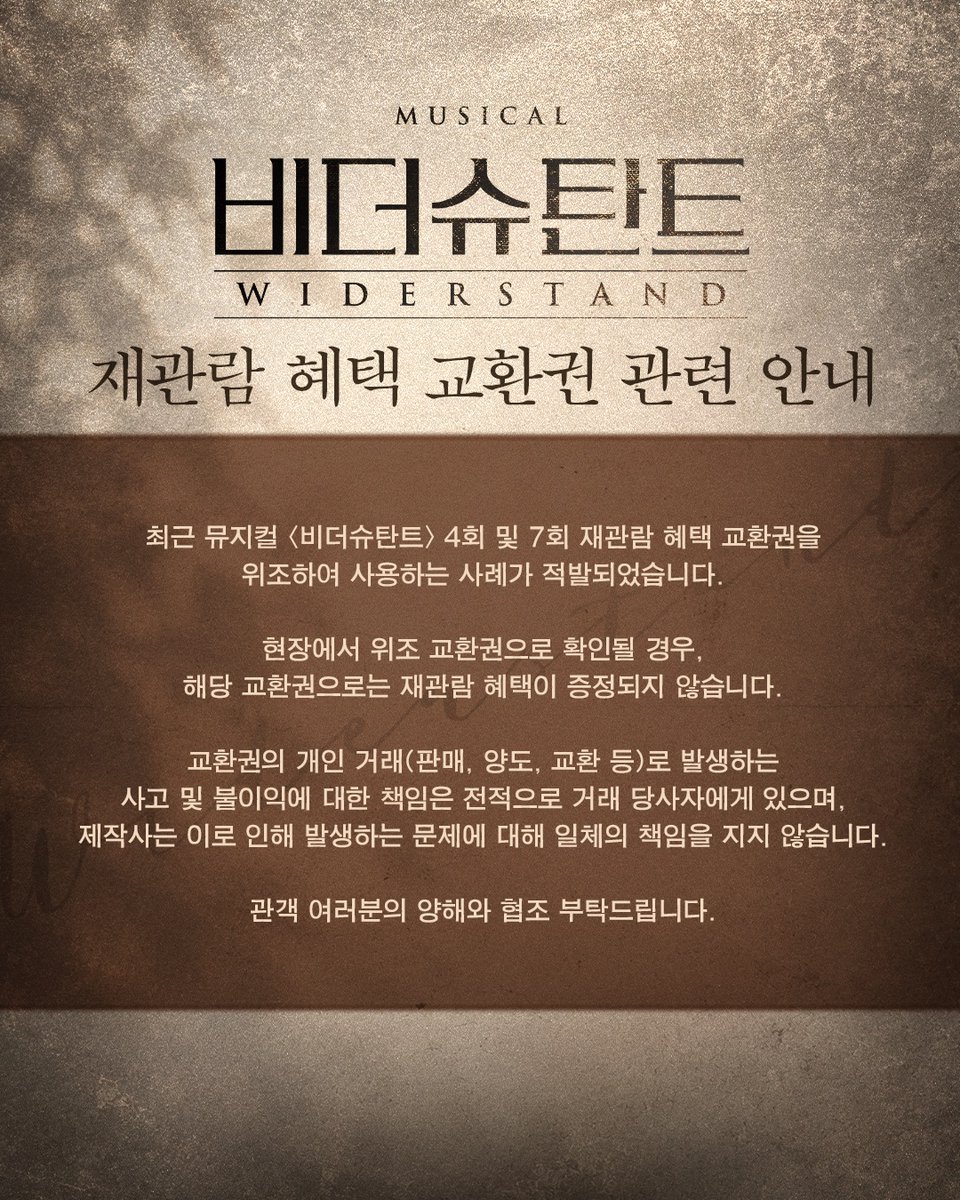 MYSTIC__CULTURE's tweet photo. [#비더슈탄트]

⚔️재관람 혜택 교환권 관련 안내

최근 비더슈탄트 4회 및 7회 재관람 혜택 교환권을 위조하여 사용하는 사례가 적발되었습니다.
현장에서 위조 교환권으로 확인될 경우, 해당 교환권으로는 재관람 혜택이 증정되지 않습니다.

*자세한 내용은 이미지 참고 부탁드립니다.

-
𝟐𝟎𝟐𝟔.𝟎𝟕.𝟐𝟑 - 𝟐𝟎𝟐𝟔.𝟏𝟎.𝟏𝟏
뮤지컬 <비더슈탄트>
링크아트센터드림 드림1관
