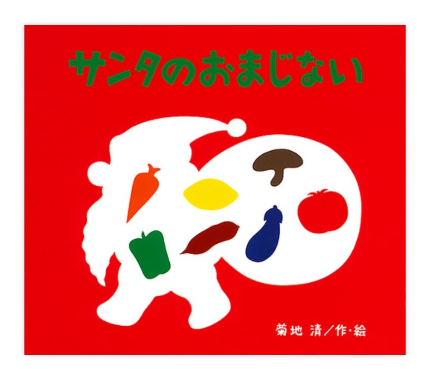diyerin90708's tweet photo. 『サンタのおまじない』
作：#菊地清
出版社：#冨山房
野菜がまさかの姿に大変身！想像を超えるしかけ（切り絵）に大人もびっくり。
次は何に変わるかな？と、子どもと一緒にワクワク盛り上がれる一冊です🎄✨
#切り絵 #絵本のある暮らし #サンタクロース #クリスマス https://t.co/snxMISgxL8