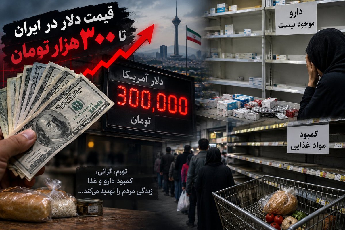 Arya_Bakayan's tweet photo. قیمت #دلار به زودی به قیمت حیرت آور 300هزارتومان میرسه و کمبود دارو و غذا در ایران بیدادمیکنه،علاوه بر اصل این اتفاقات غم انگیز،پیامدهایی مثل افزایش جرم،تن فروشی، فروش کلیه و... نیز دیده میشه.
برای پایان این تراژدی باید جهان مقابل محاصره همه جانبه ایران و ترامپیسم بایستد. 
#فوری https://t.co/v695wDrMae