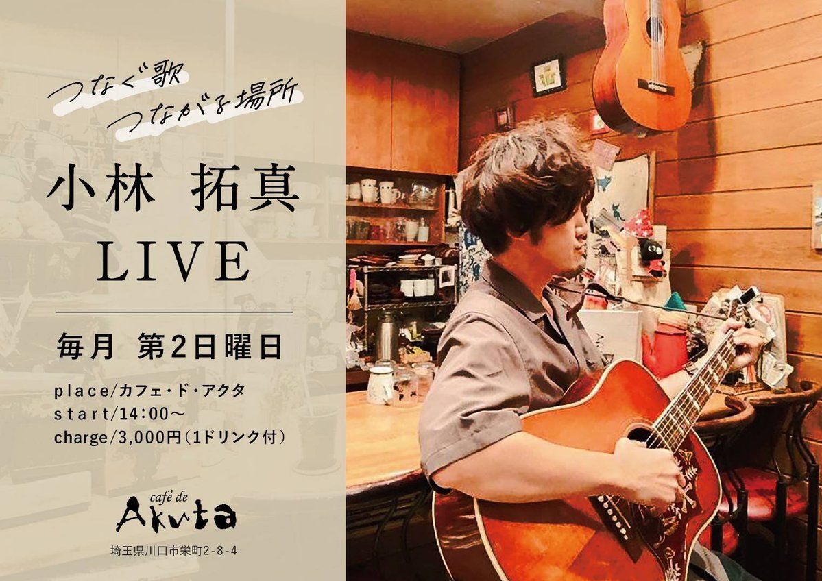 kobataku0301's tweet photo. 【 L I V E 情 報 】

カフェ・ド・アクタ定期LIVE
つなぐ歌　つながる場所 Vol.43

▼日程
2026年10月11日(日曜）

▼OPEN／START
13:40／14:00

▼料金
3000円(1d付き☕)

▼ご予約
①カフェ・ド・アクタへDM or 来店
②kobataku0301@gmail.comへ
件名を「10月11日ライブ」に
お名前、ご予約数を✉️ https://t.co/uTl6r93DJY