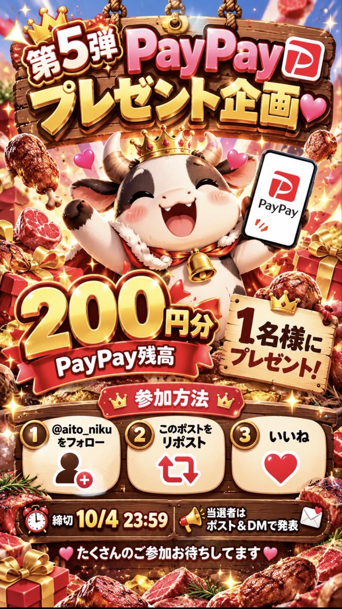 aito_niku's tweet photo. 🎁✨PayPayプレゼント企画 第5弾✨🎁

PayPay残高200円分を1名様に🍖💖

参加方法👇
① @aito_niku をフォロー💕
② このポストをリポスト🔁
③ いいね❤️

⏰締切 10/4 23:59
🎯当選者はポスト＆DMで発表📩

たくさんのご参加お待ちしてます🥰🎁✨ https://t.co/4p3P3R91Wk