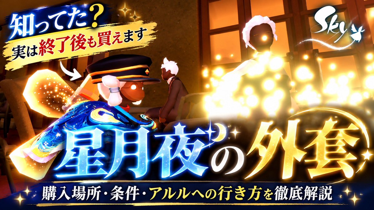 fmb0909's tweet photo. 【Sky】知ってた？星月夜の外套はイベント終了後も買える！購入条件も解説 https://t.co/bDH8nwCkiH @YouTubeより
おはようございます☀️皆さんはイベント楽しめましたか？コラボイベントは特別なので終了後は買えないって思っちゃいますよね是非参考までに動画を見てください👀
#Sky星を紡ぐ子どもたち https://t.co/jdd8gsm9zy