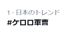 keroro_anime's tweet photo. #ケロロ軍曹 トレンド1位🎊
来週もお楽しみに！ https://t.co/9jqPiu0Jme