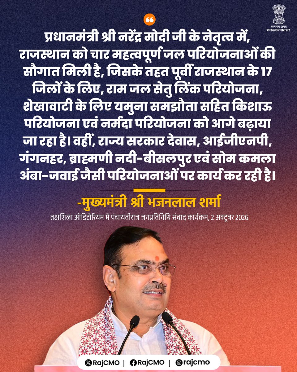 RajCMO's tweet photo. राज्य सरकार देवास, आईजीएनपी, गंगनहर, ब्राह्मणी नदी-बीसलपुर एवं सोम कमला अंबा-जवाई जैसी परियोजनाओं पर कार्य कर रही है।  
@BhajanlalBjp
#आपणो_अग्रणी_राजस्थान https://t.co/qrC7C3QDEf