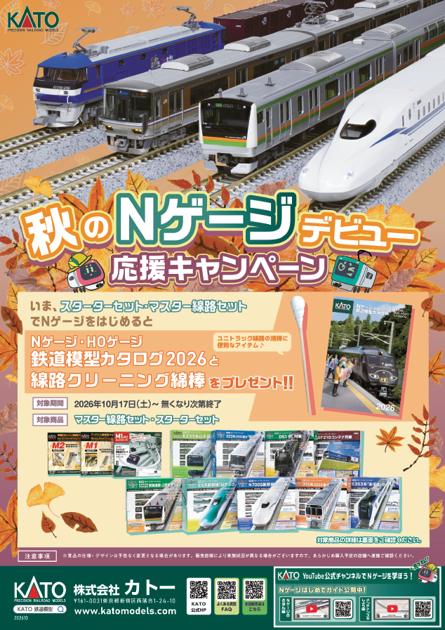 kato_team's tweet photo. 🔰秋からも鉄道模型を始めよう！🍁
10/17よりこの春ご好評いただいたNゲージデビューキャンペーンをふたたび開催！スターターセットやマスターセットを購入した方にカタログと線路クリーニング綿棒1本をプレゼントします。実施店舗は後日HPにて公開予定。この機会にNゲージを始めてみませんか？ https://t.co/AQfKr9eK0D