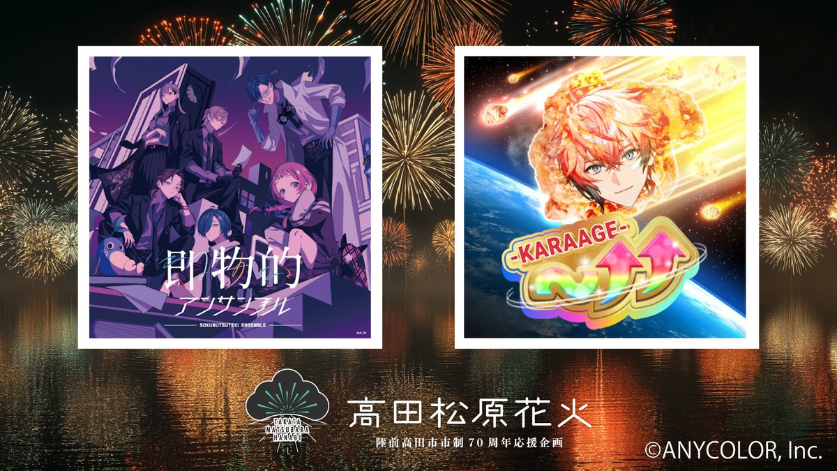 sanrikustreet's tweet photo. 【にじさんじ楽曲コラボ発表 ＞📣】
「七次元生徒会！」と「赤城ウェン」の楽曲とともに夜空を彩ります。
日本を代表する2社の花火師達が楽曲の世界観を元にそれぞれのイメージを膨らませたオリジナルのミュージックスターマインを制作しています!!🎶🎆
ここでしか二度と見ることのできない夜空のエンターテインメントがここに！😲
タッグを組むのは「七次元生徒会！」x 株マルゴーで、曲は『即物的アンサンブル』
「赤城ウェン」x 株ワキノアートファクトリーで、曲はまさかの『~↑↑-KARAAGE-』

#にじさんじ #七次元生徒会！ #赤城ウェン
