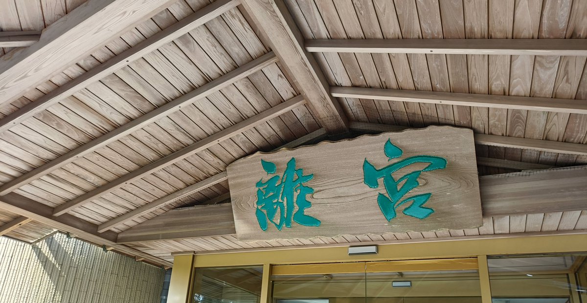 sousei765's tweet photo. 1泊2日で白水館に行って参りました

白水館自体には何回か宿泊した事はあるのですが行くのも約20年ぶり&amp;離宮は初めて

往復道中、小田さんのアルバム流しながら

温泉&amp;食事も含めて最高すぎました
やはり鹿児島で一番オススメしたい旅館です

久々の唐船峡(鱒の塩焼きあと3匹食べたかった) https://t.co/9kLvKldiYV